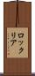 ロックリア Scroll