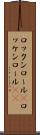 ロックンロール(P) Scroll