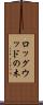ロッグウッドの木 Scroll