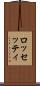 ロッセッティ Scroll