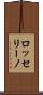 ロッセリーノ Scroll