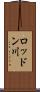 ロッドン川 Scroll