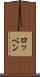 ロッベン Scroll