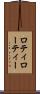 ロティ Scroll