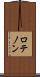 ロテノン Scroll