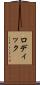 ロディック Scroll