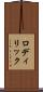 ロディリック Scroll