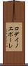 ロデイノエポーレ Scroll