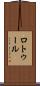 ロトゥール Scroll