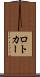 ロトカー Scroll
