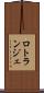 ロトランジェ Scroll