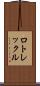 ロトレックル Scroll