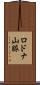 ロドナ山脈 Scroll