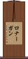 ロナーガン Scroll