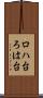 ロハ台 Scroll