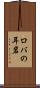 ロバの耳岩 Scroll