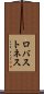 ロバストネス Scroll