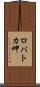 ロパトカ岬 Scroll