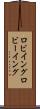 ロビイング Scroll