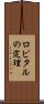 ロピタルの定理 Scroll