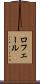 ロフェール Scroll