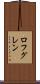 ロフグレン Scroll