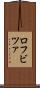 ロフビツァ Scroll
