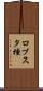 ロブスタ種 Scroll