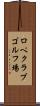 ロペクラブゴルフ場 Scroll