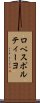ロペスポルティーヨ Scroll
