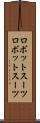 ロボットスーツ Scroll