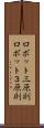 ロボット三原則 Scroll