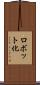 ロボット化 Scroll