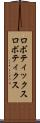 ロボティックス Scroll