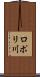 ロポリ川 Scroll