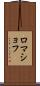 ロマショフ Scroll