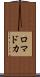 ロマドカ Scroll