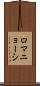 ロマニョーシ Scroll