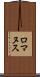 ロマヌス Scroll