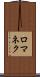 ロマネク Scroll