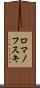 ロマノフスキ Scroll
