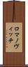 ロマノヴィッチ Scroll