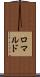 ロマルド Scroll
