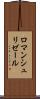 ロマンシュリゼール Scroll