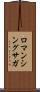 ロマンシングサガ Scroll