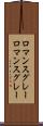 ロマンスグレー Scroll