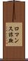 ロマンス詐欺 Scroll