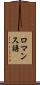 ロマンス語 Scroll