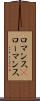 ロマンス(P) Scroll