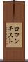 ロマンチスト Scroll